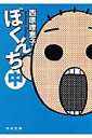 【中古】ぼくんち 中/角川書店/西原理恵子(文庫)