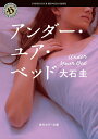 【中古】アンダ-・ユア・ベッド/角川書店/大石圭(文庫)(3)