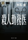 【中古】殺人勤務医/角川書店/大石圭(文庫)