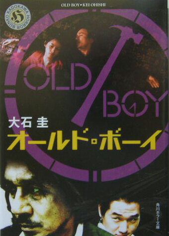 【中古】オ-ルド・ボ-イ/角川書店/大石圭（文庫）
