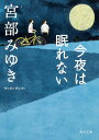 【中古】今夜は眠れない/角川書店/宮部みゆき(文庫)