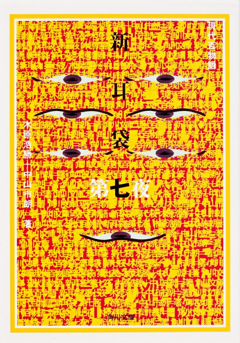 【中古】新耳袋 現代百物語 第7夜/角川書店/木原浩勝（文庫）