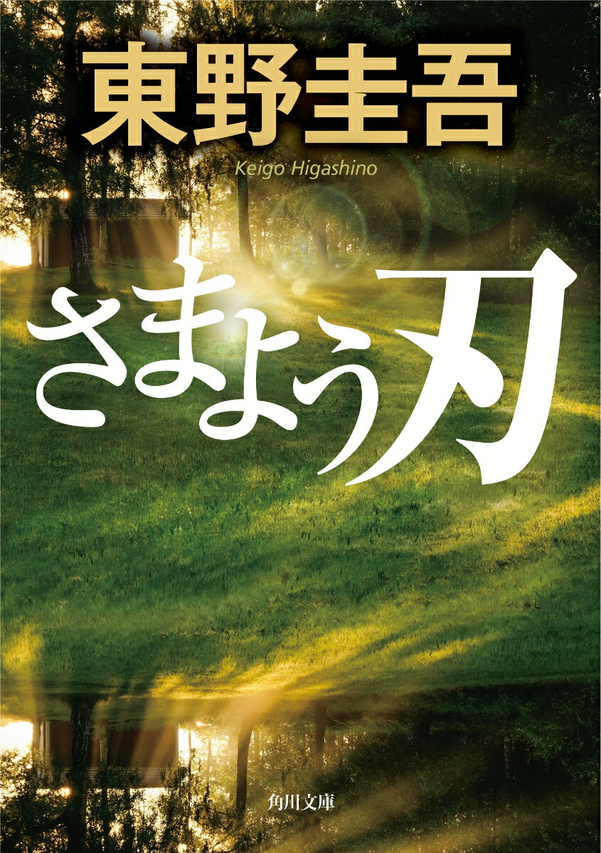 【中古】さまよう刃/角川書店/東野圭吾（文庫）