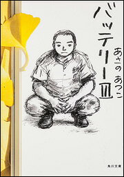 【中古】バッテリ- 3/角川書店/あさのあつこ（文庫）