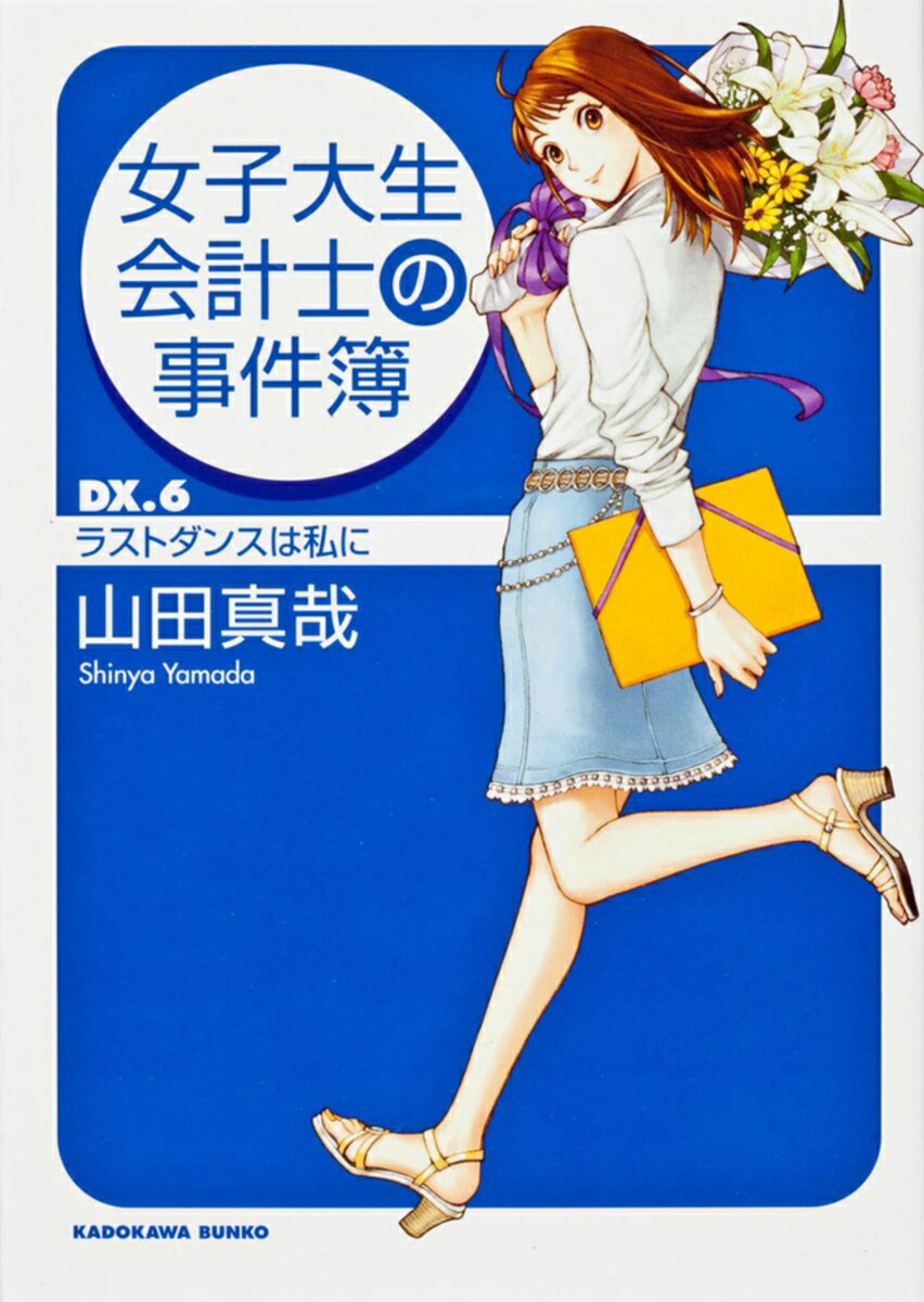 【中古】女子大生会計士の事件簿 DX．6/角川書店/山田真哉（文庫）