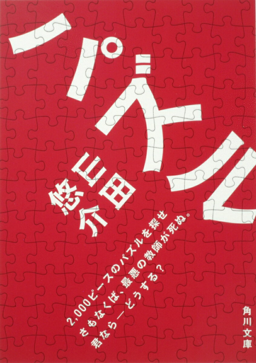 【中古】パズル 山田悠介（文庫）