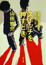 【中古】スイッチを押すとき/角川書店/山田悠介(文庫)