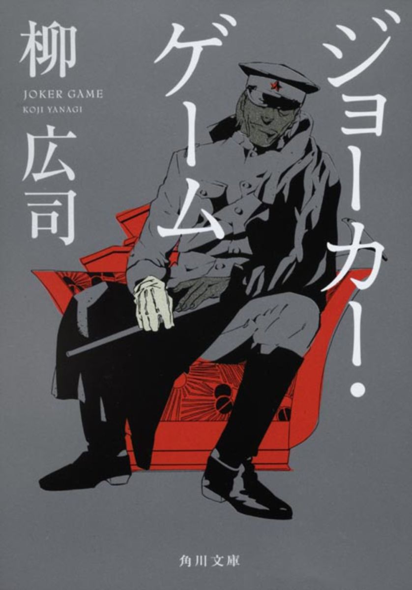 【中古】ジョ-カ-・ゲ-ム/角川書店/柳広司（文庫）