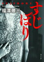 【中古】すじぼり/角川書店/福澤徹三(文庫)