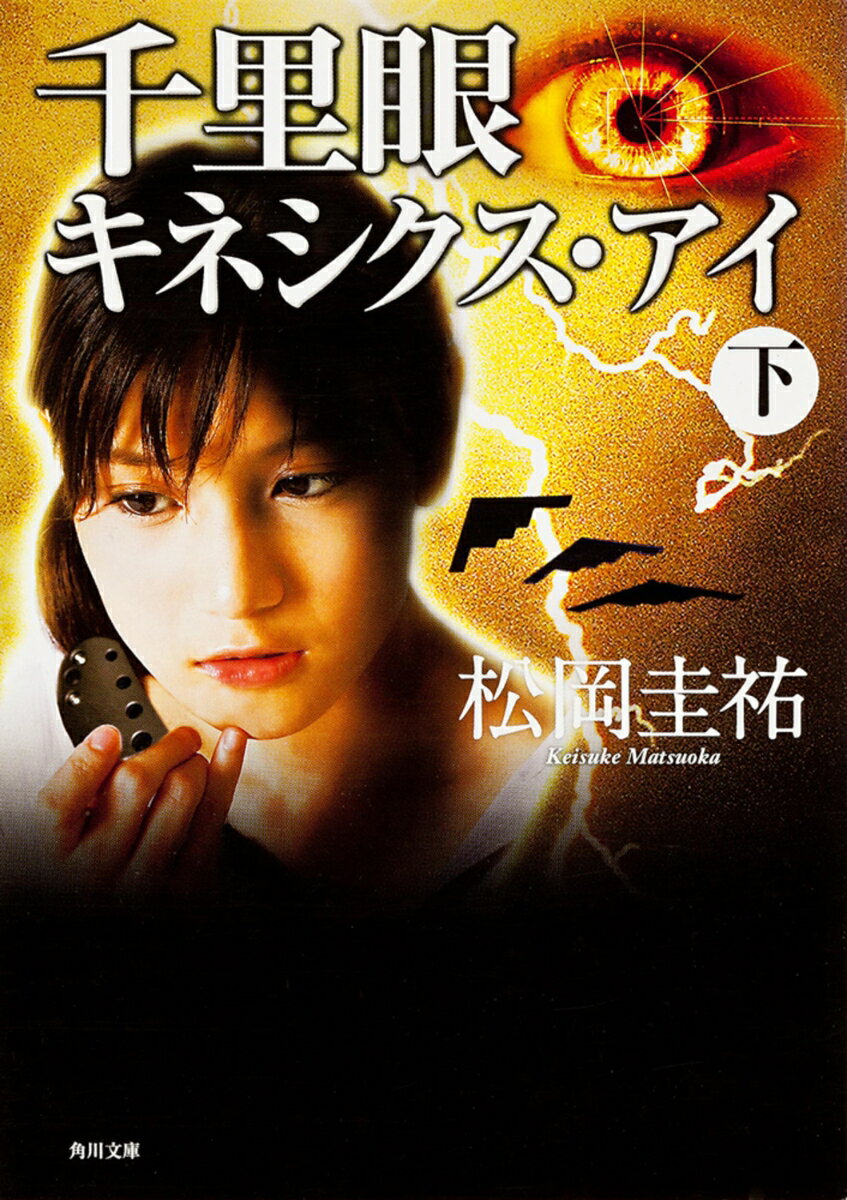 【中古】千里眼キネシクス・アイ 下/角川書店/松岡圭祐（文庫）