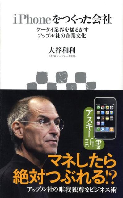 【中古】iPhoneをつくった会社 ケ-タイ業界を揺るがすアップル社の企業文化/アスキ-・メディアワ-クス/大谷和利（新書）