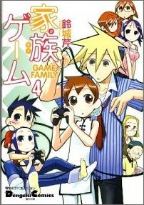 Gum C - 【中古】家族ゲ-ム 4/アスキ-・メディアワ-クス/鈴城芹（コミック）