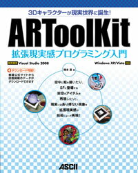 【中古】ARToolKit拡張現実感プログラミング入門 3Dキャラクタ-が現実世界に誕生! 開発環境Vis/アスキ-・メディアワ-クス/橋本直(大型本)