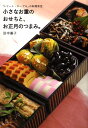 【中古】小さなお重のおせちと、お正月のつまみ。 「トリ-ト・テ-ブル」の料理教室/アスキ-・メディアワ-クス/田中優子(大型本)