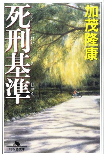 【中古】死刑基準/幻冬舎/加茂隆康（文庫）