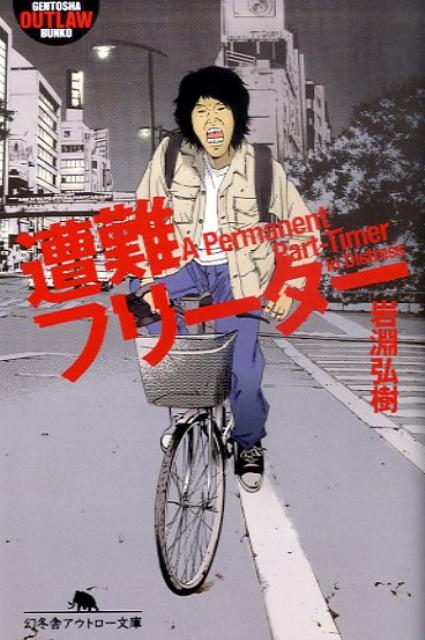 【中古】遭難フリ-タ-/幻冬舎/岩淵弘樹（文庫）