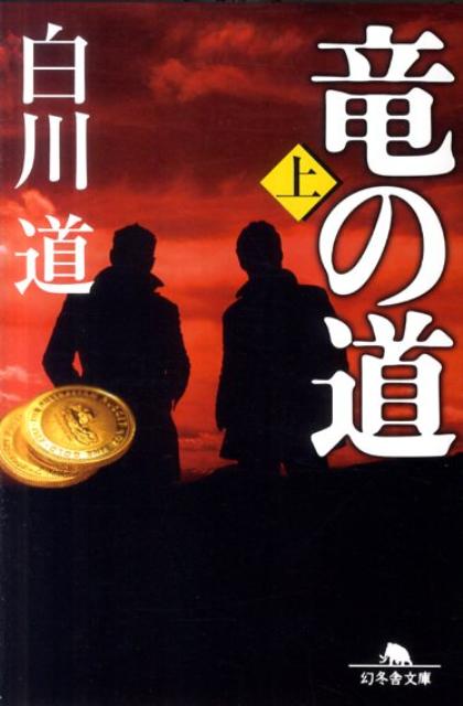 【中古】竜の道 上/幻冬舎/白川道（文庫）