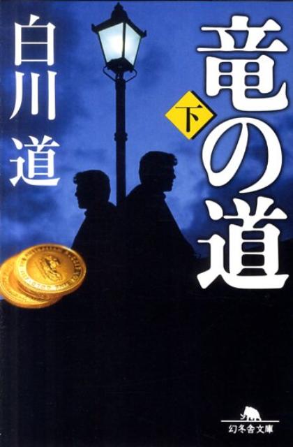 【中古】竜の道 下/幻冬舎/白川道（文庫）