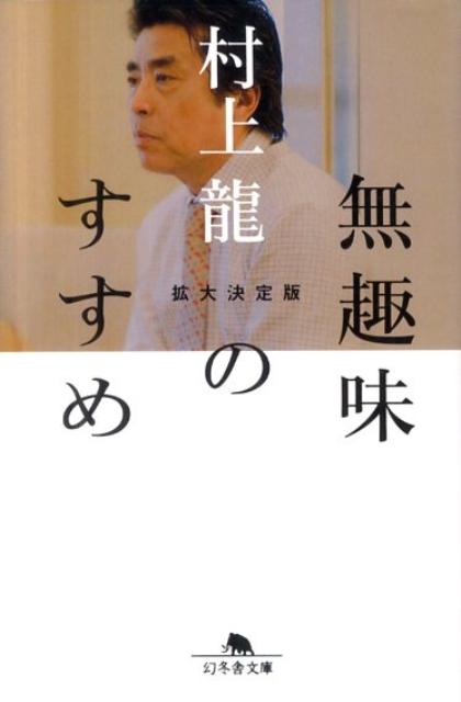 【中古】無趣味のすすめ 拡大決定版/幻冬舎/村上龍（文庫）
