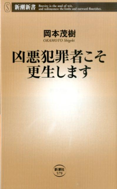 【中古】凶悪犯罪者こそ更生します/新潮社/岡本茂樹（単行本）