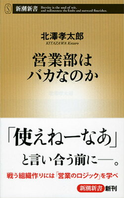 【中古】営業部はバカなのか/新潮社/北澤孝太郎（新書）