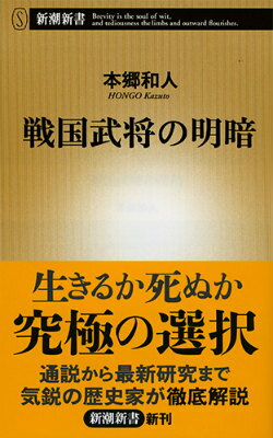【中古】戦国武将の明暗/新潮社/本郷和人（新書）