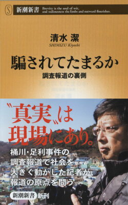 【中古】騙されてたまるか 調査報道の裏側/新潮社/清水潔（新書）