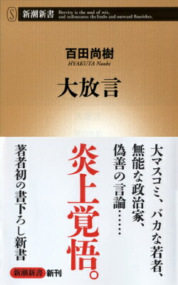 【中古】大放言/新潮社/百田尚樹（新書）