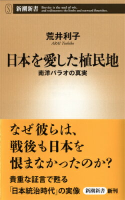 【中古】日本を愛した植民地 南洋パラオの真実/新潮社/荒井利子（新書）