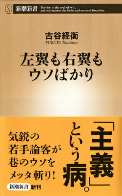 【中古】左翼も右翼もウソばかり/新潮社/古谷ツネヒラ（新書）
