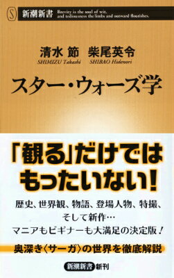 【中古】スタ-・ウォ-ズ学/新潮社/清水節（新書）