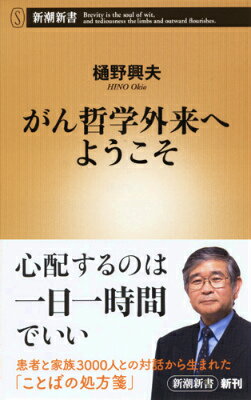 【中古】がん哲学外来へようこそ/新潮社/樋野興夫（新書）