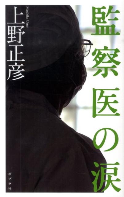【中古】監察医の涙/ポプラ社/上野正彦（単行本（ソフトカバー））