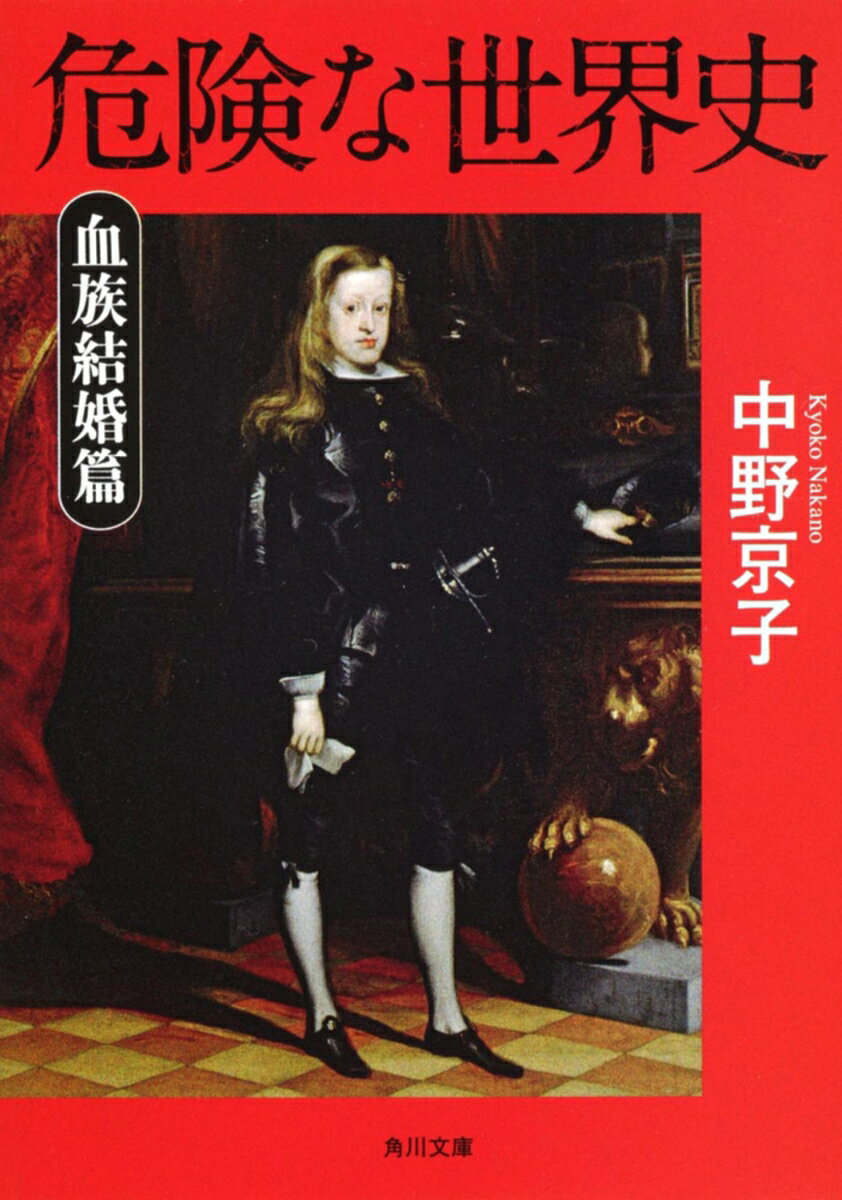 【中古】危険な世界史 血族結婚篇/角川書店/中野京子（ドイツ文学）（文庫）