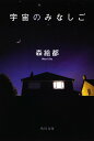 【中古】宇宙のみなしご/角川書店/森絵都(文庫)