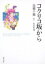 【中古】コクリコ坂から/角川書店/高橋千鶴(文庫) 347円