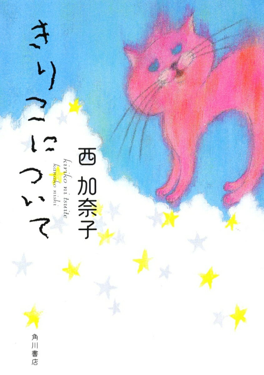 【中古】きりこについて/角川書店/西加奈子（文庫）
