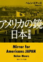 【中古】アメリカの鏡・日本 完全版/KADOKAWA/ヘレン・ミア-ズ(文庫)