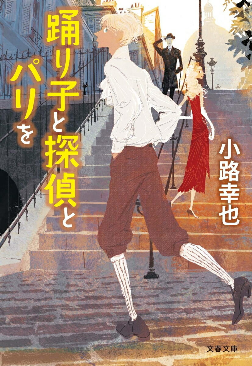 Rakuten - 【中古】踊り子と探偵とパリを/文藝春秋/小路幸也（文庫）