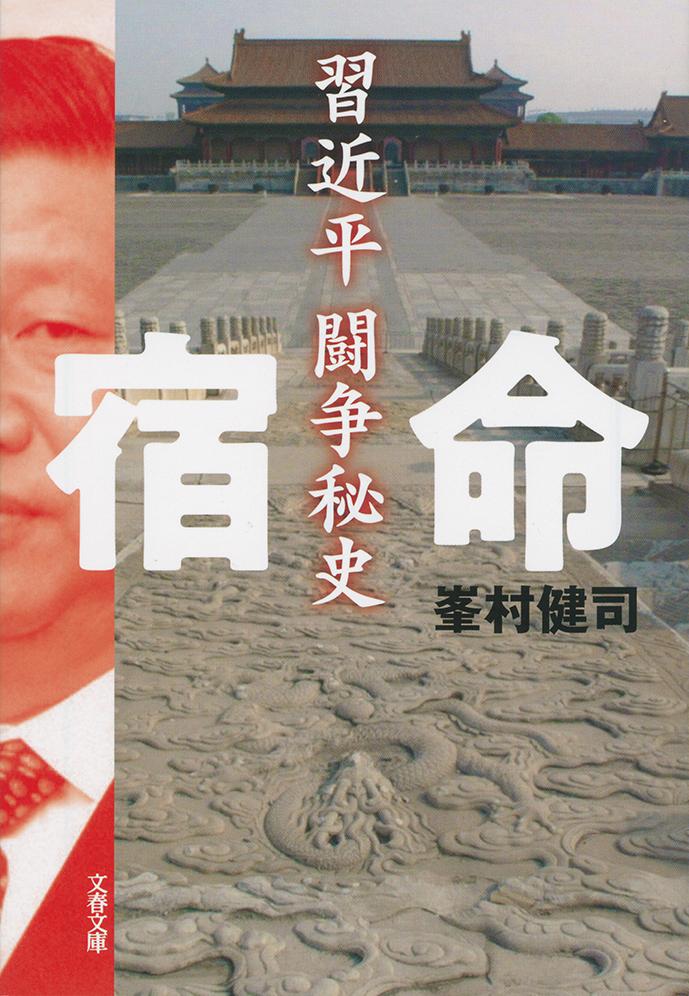 【中古】宿命習近平闘争秘史/文藝春秋/峯村健司（文庫）