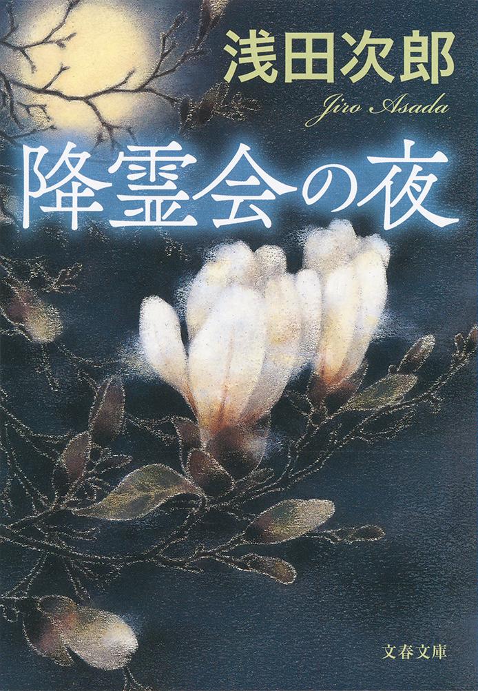 【中古】降霊会の夜/文藝春秋/浅田次郎（文庫）