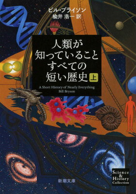 【中古】人類が知っていることすべての短い歴史 上巻/新潮社/ビル・ブライソン（文庫）