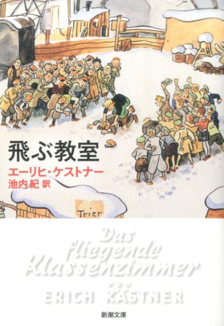 【中古】飛ぶ教室/新潮社/エ-リヒ・ケストナ-（文庫）