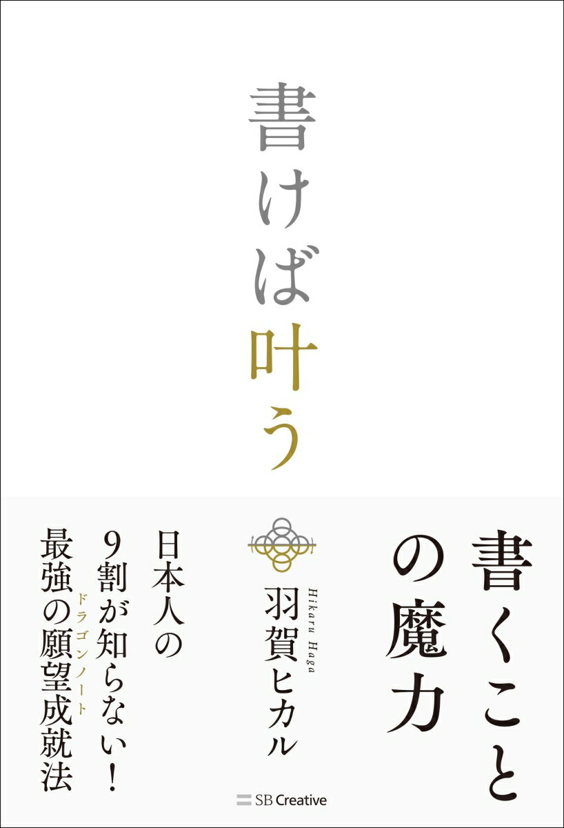【中古】書けば叶う/SBクリエイティブ/羽賀ヒカル（単行本）