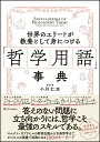 【中古】世界のエリートが教養として身につける「哲学用語」事典/SBクリエイティブ/小川仁志(単行本)
