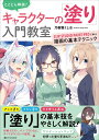 【中古】とことん解説!キャラクターの「塗り」入門教室 CLIP STUDIO PAINT PROで学ぶ描/SBクリエイティブ/乃樹坂くしお(単行本)(3)