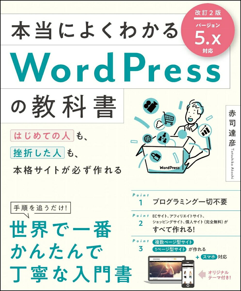 【中古】本当によくわかるWordPressの教科書 はじめての人も、挫折した人も、本格サイトが必ず作れ 改..