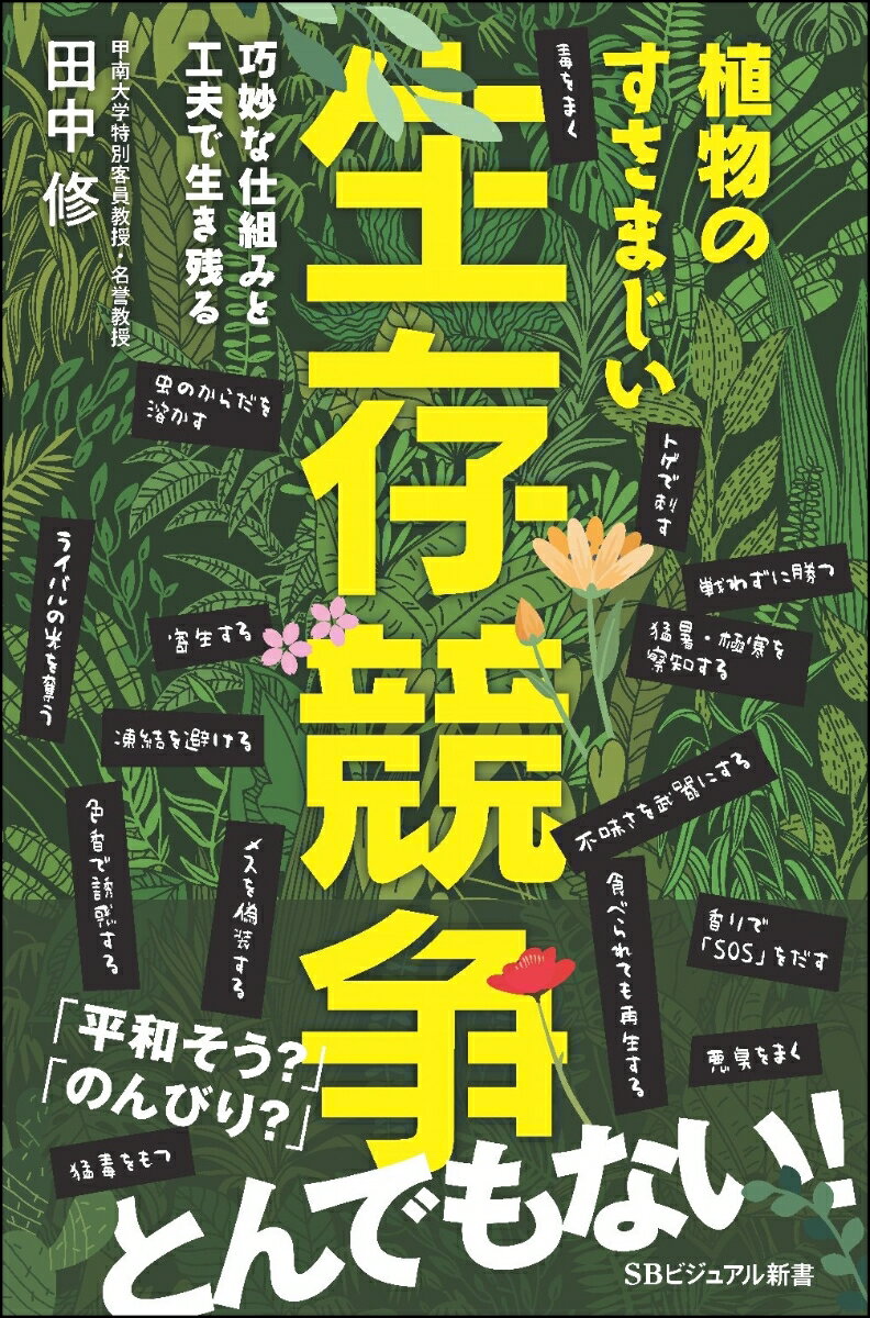 【中古】植物のすさまじい生存競争 巧妙な仕組みと工夫で生き残る/SBクリエイティブ/田中修（植物学）（新書）