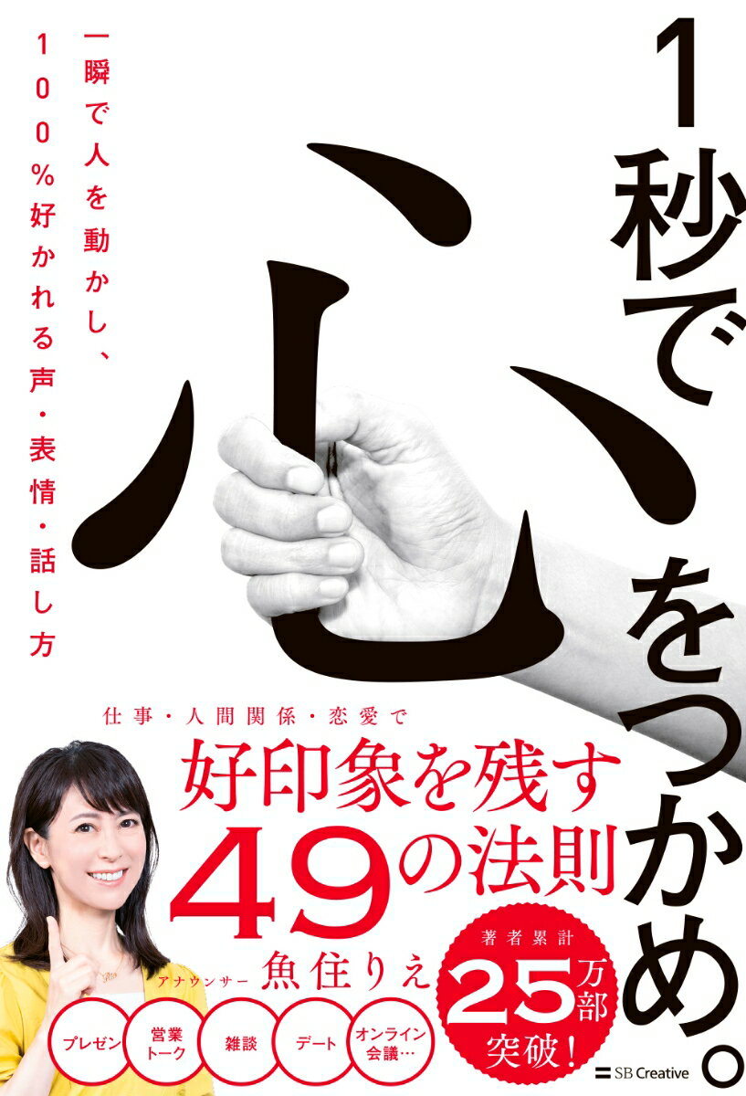 【中古】1秒で心をつかめ。 一瞬で人を動かし、100％好かれる声、表情、話し方/SBクリエイティブ/魚住..
