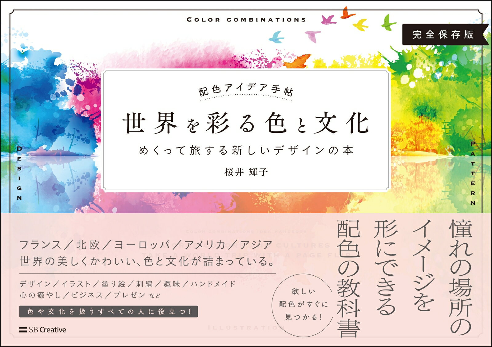 【中古】世界を彩る色と文化 めくって旅する新しいデザインの本　完全保存版/SBクリエイティブ/桜井輝子（単行本（ソフトカバー））